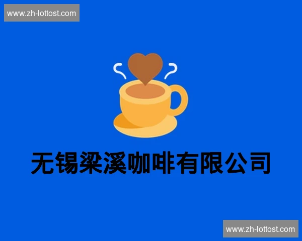 无锡梁溪咖啡有限公司